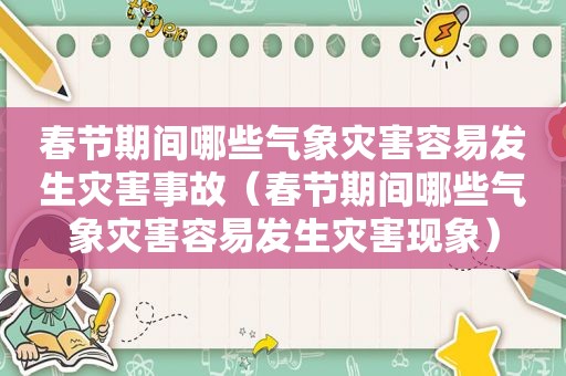 春节期间哪些气象灾害容易发生灾害事故（春节期间哪些气象灾害容易发生灾害现象）