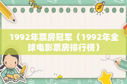 1992年票房冠军（1992年全球电影票房排行榜）