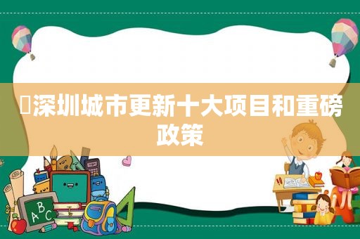 ​深圳城市更新十大项目和重磅政策