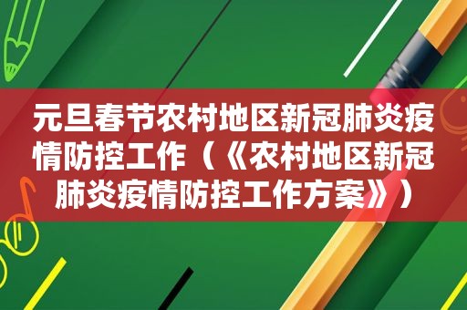 元旦春节农村地区新冠肺炎疫情防控工作（《农村地区新冠肺炎疫情防控工作方案》）