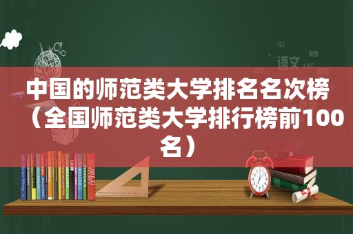 中国的师范类大学排名名次榜（全国师范类大学排行榜前100名）