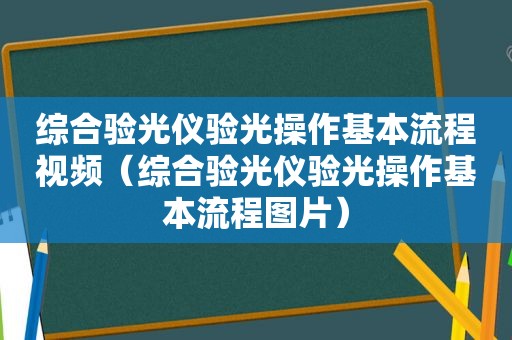 综合验光仪验光操作基本流程视频（综合验光仪验光操作基本流程图片）