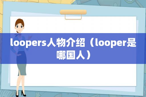 loopers人物介绍（looper是哪国人）