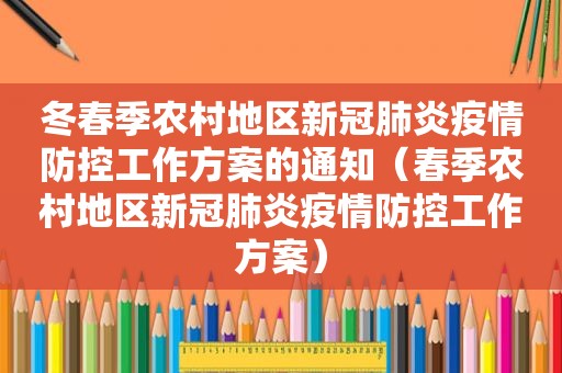 冬春季农村地区新冠肺炎疫情防控工作方案的通知（春季农村地区新冠肺炎疫情防控工作方案）