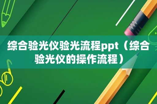 综合验光仪验光流程ppt（综合验光仪的操作流程）