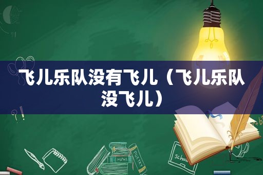 飞儿乐队没有飞儿（飞儿乐队没飞儿）