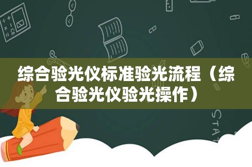 综合验光仪标准验光流程（综合验光仪验光操作）