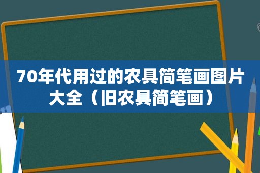 70年代用过的农具简笔画图片大全（旧农具简笔画）