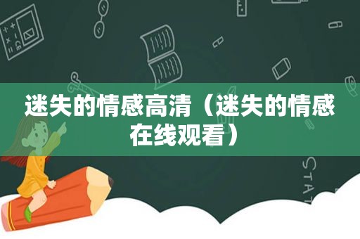 迷失的情感高清（迷失的情感 在线观看）