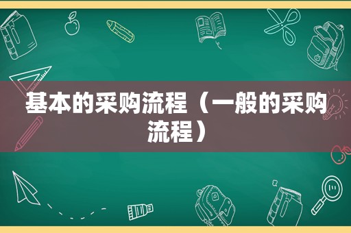 基本的采购流程（一般的采购流程）