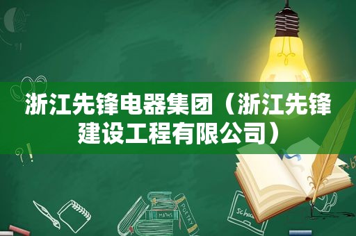 浙江先锋电器集团（浙江先锋建设工程有限公司）