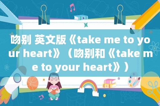 吻别 英文版《take me to your heart》（吻别和《take me to your heart》）