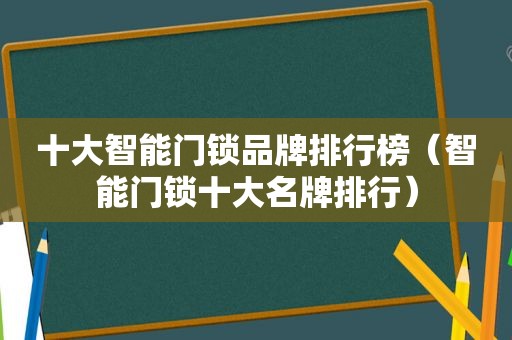 十大智能门锁品牌排行榜（智能门锁十大名牌排行）