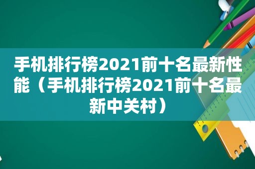 手机排行榜2021前十名最新性能（手机排行榜2021前十名最新中关村）