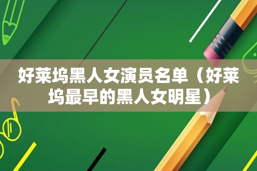 好莱坞黑人女演员名单（好莱坞最早的黑人女明星）