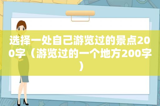 选择一处自己游览过的景点200字（游览过的一个地方200字）