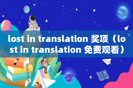 lost in translation 奖项（lost in translation 免费观看）