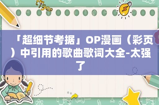 「超细节考据」OP漫画（彩页）中引用的歌曲歌词大全-太强了