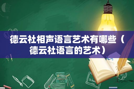 德云社相声语言艺术有哪些（德云社语言的艺术）