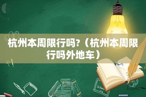 杭州本周限行吗?（杭州本周限行吗外地车）