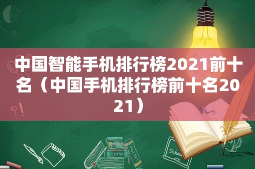 中国智能手机排行榜2021前十名（中国手机排行榜前十名2021）