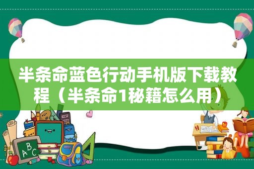 半条命蓝色行动手机版下载教程（半条命1秘籍怎么用）