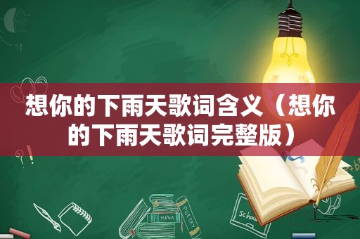 想你的下雨天歌词含义（想你的下雨天歌词完整版）