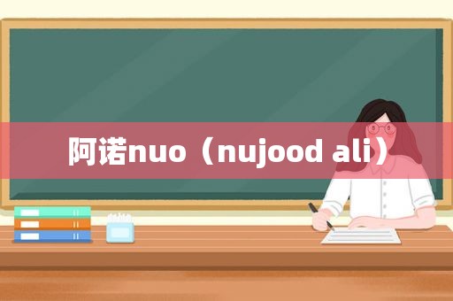 阿诺nuo（nujood ali）