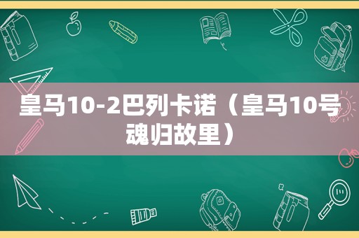 皇马10-2巴列卡诺（皇马10号魂归故里）