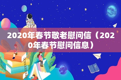 2020年春节敬老慰问信（2020年春节慰问信息）