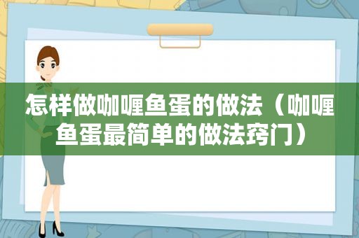 怎样做咖喱鱼蛋的做法（咖喱鱼蛋最简单的做法窍门）