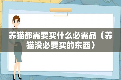 养猫都需要买什么必需品（养猫没必要买的东西）