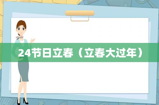 24节日立春（立春大过年）