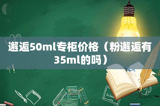 邂逅50ml专柜价格（粉邂逅有35ml的吗）