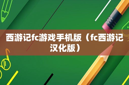 西游记fc游戏手机版（fc西游记汉化版）