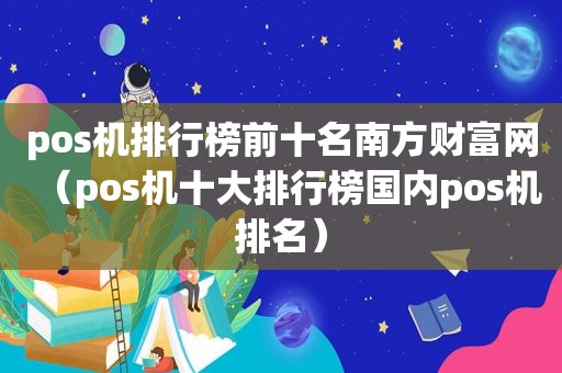 pos机排行榜前十名南方财富网（pos机十大排行榜国内pos机排名）