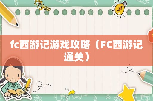 fc西游记游戏攻略（FC西游记通关）