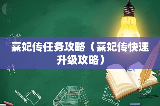 熹妃传任务攻略（熹妃传快速升级攻略）