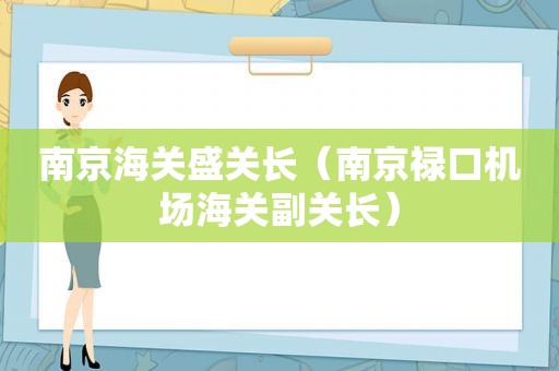 南京海关盛关长（南京禄口机场海关副关长）