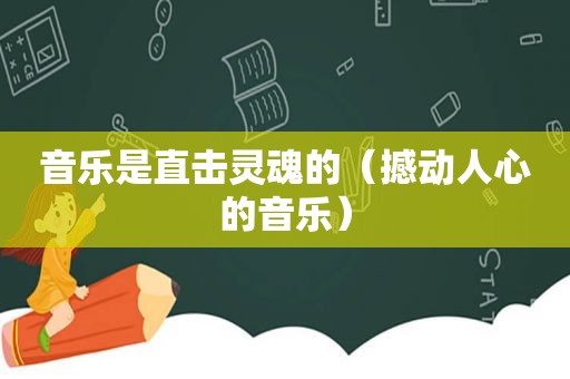 音乐是直击灵魂的（撼动人心的音乐）