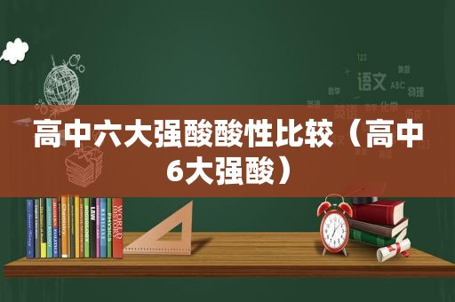 高中六大强酸酸性比较（高中6大强酸）