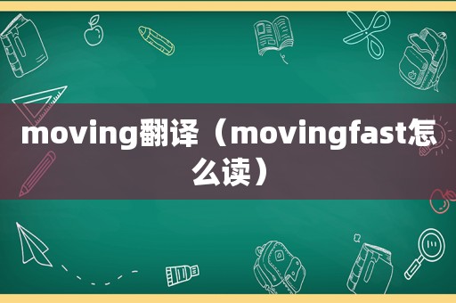 moving翻译（movingfast怎么读）