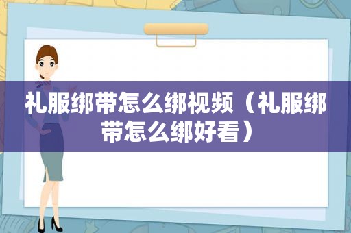 礼服绑带怎么绑视频（礼服绑带怎么绑好看）