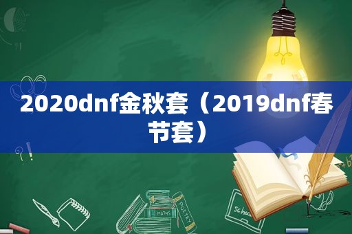 2020dnf金秋套（2019dnf春节套）