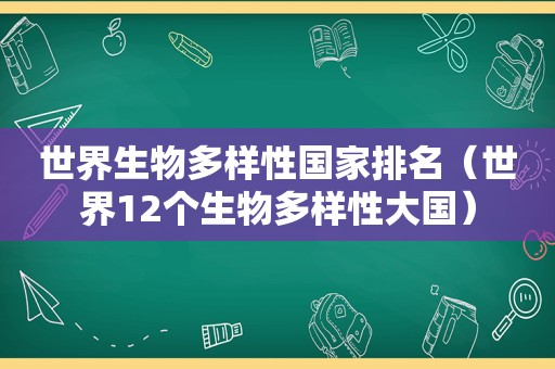 世界生物多样性国家排名（世界12个生物多样性大国）