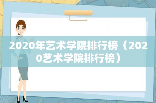 2020年艺术学院排行榜（2020艺术学院排行榜）