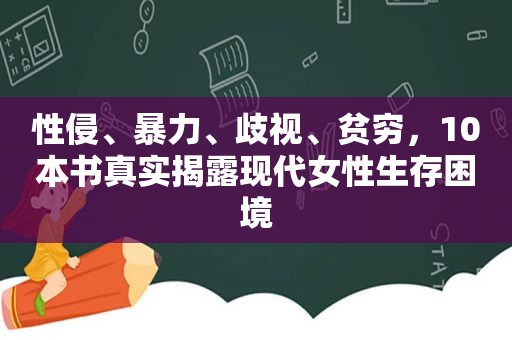 性侵、暴力、歧视、贫穷，10本书真实揭露现代女性生存困境