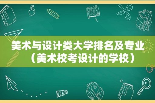 美术与设计类大学排名及专业（美术校考设计的学校）