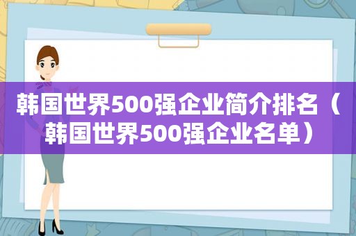 韩国世界500强企业简介排名（韩国世界500强企业名单）