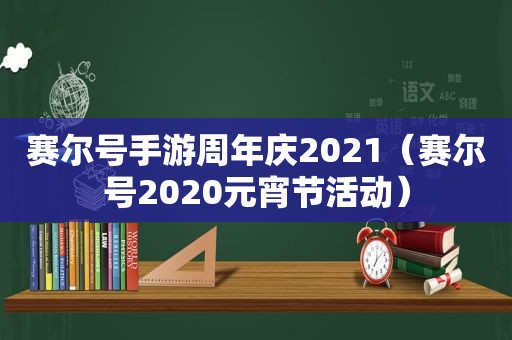 赛尔号手游周年庆2021（赛尔号2020元宵节活动）